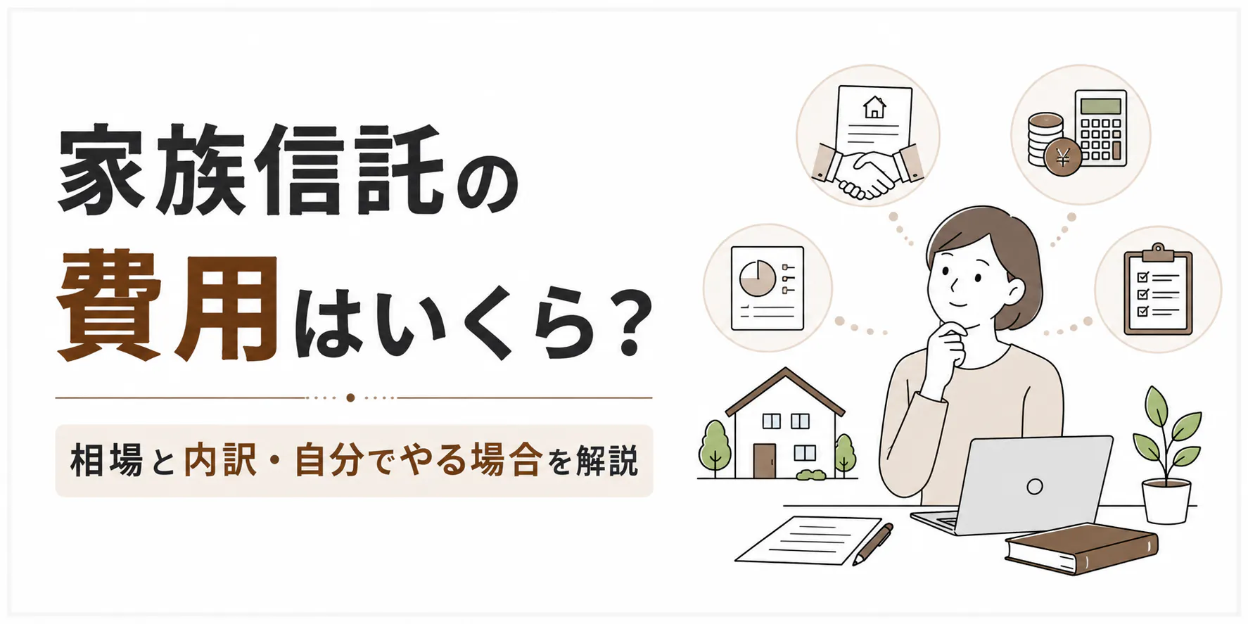 家族信託の費用はいくら?相場と内訳・自分でやる場合をわかりやすく解説