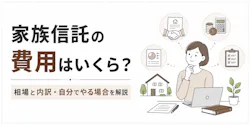 家族信託の費用はいくら?相場と内訳・自分でやる場合をわかりやすく解説