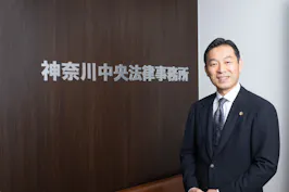 神奈川中央法律事務所