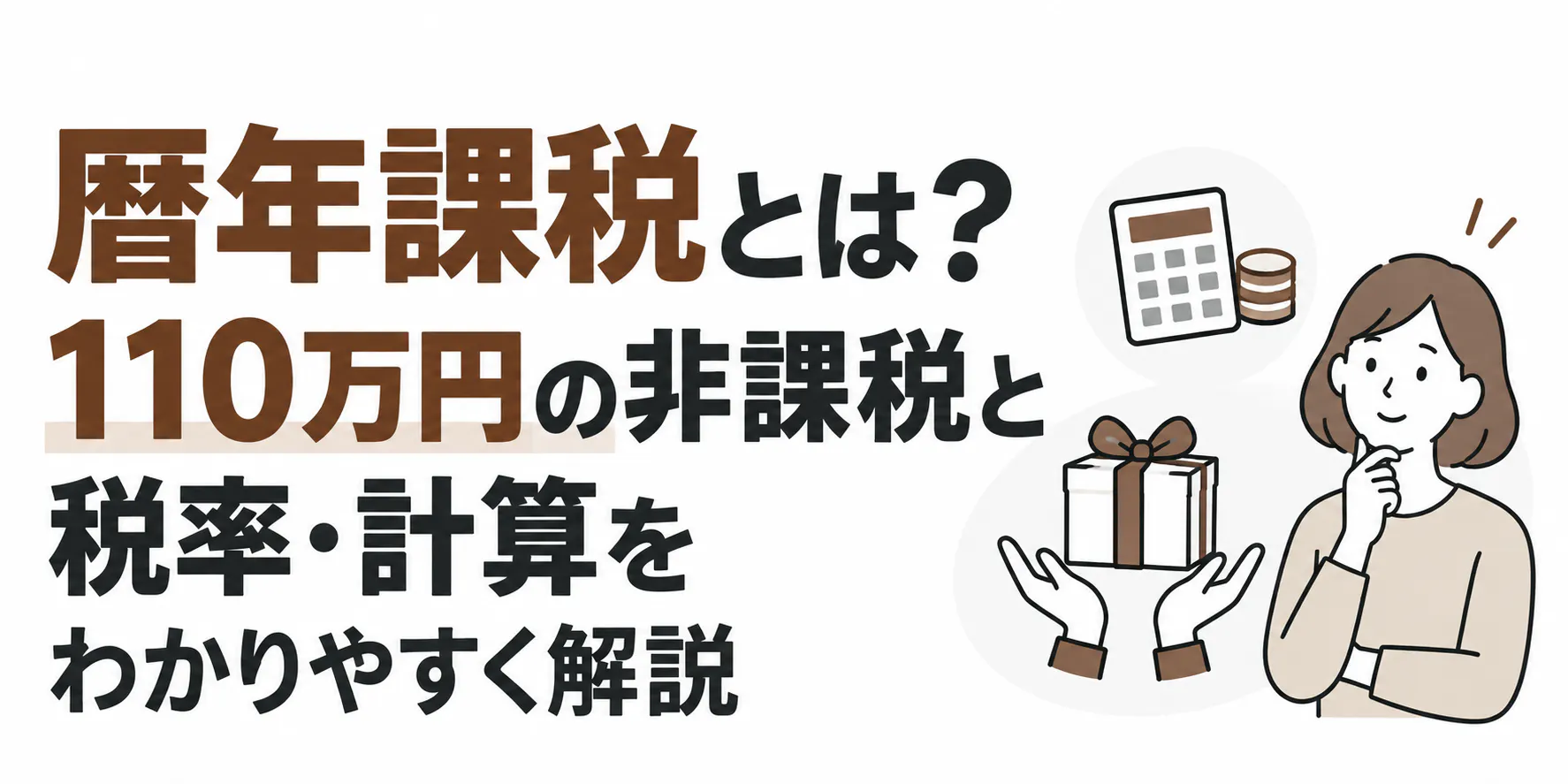 暦年課税とは？110万円の非課税と税率・計算方法