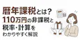 暦年課税とは?110万円の非課税と税率・計算方法