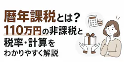 暦年課税とは?110万円の非課税と税率・計算方法