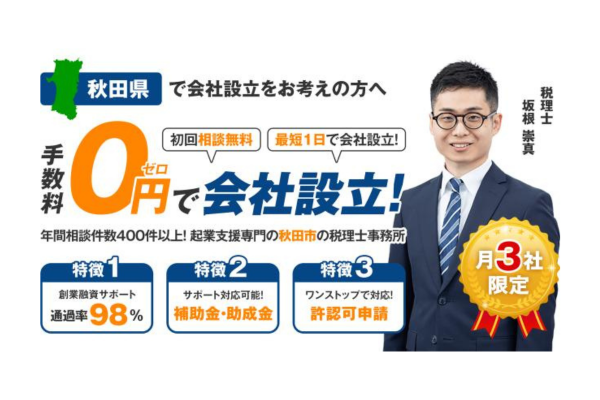 秋田税理士事務所