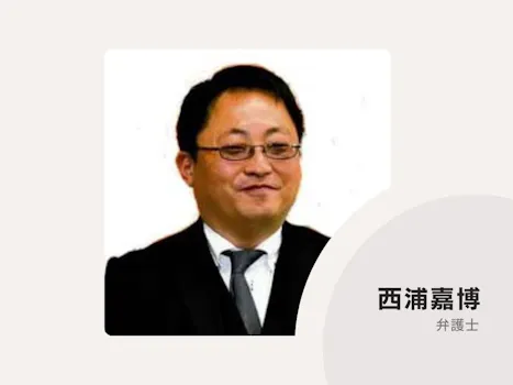 西浦法律事務所