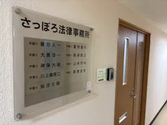 さっぽろ法律事務所