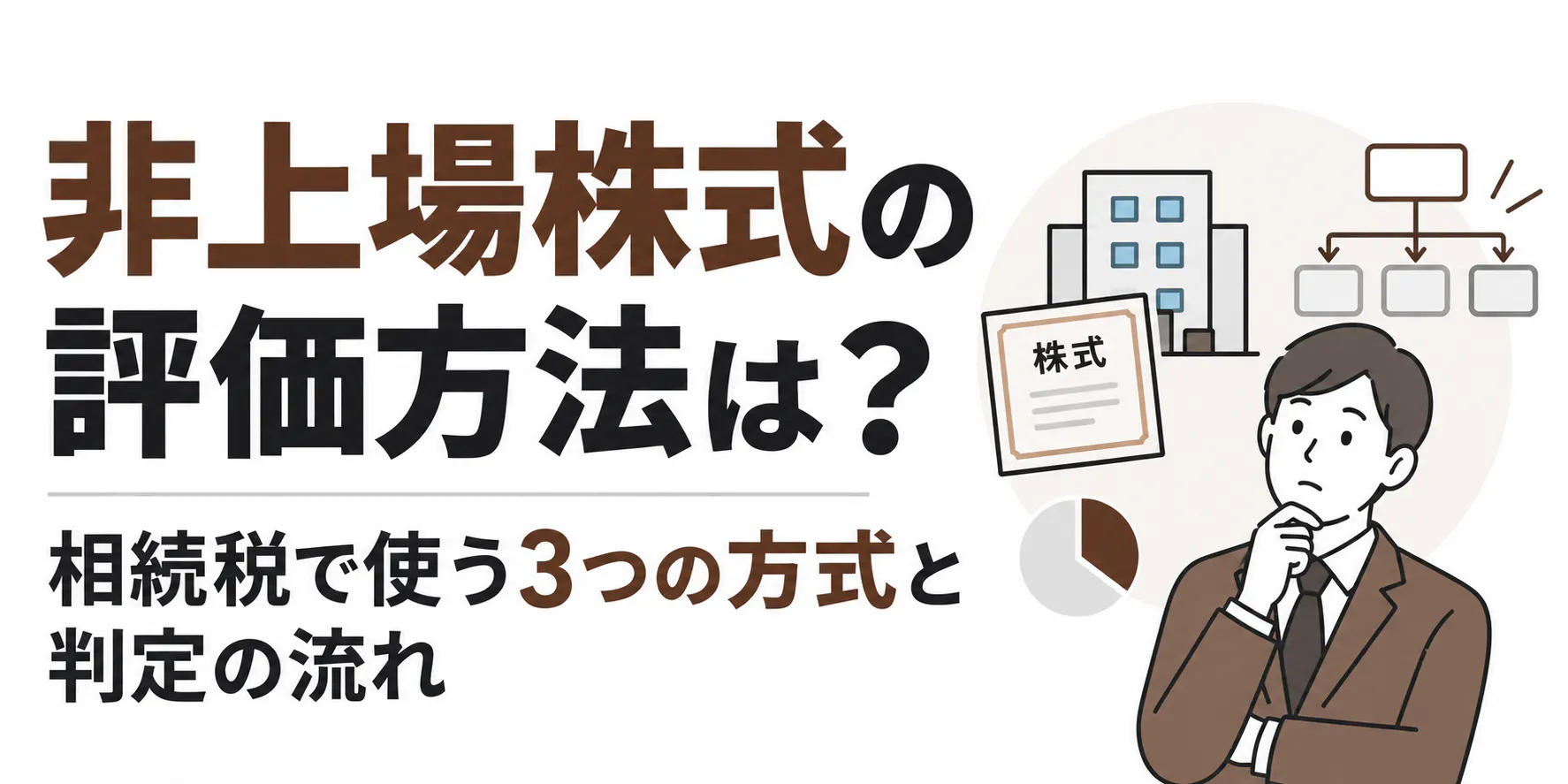 非上場株式の評価方法は?相続税で使う3つの方式と判定の流れ