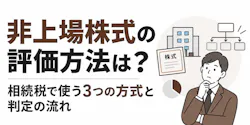 非上場株式の評価方法は?相続税で使う3つの方式と判定の流れ