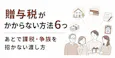 贈与税がかからない方法6つ｜あとで課税・争族を招かない渡し方