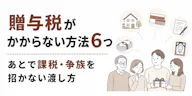贈与税がかからない方法6つ｜あとで課税・争族を招かない渡し方