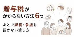 贈与税がかからない方法6つ｜あとで課税・争族を招かない渡し方