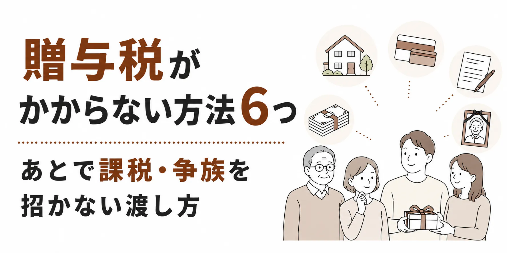 贈与税がかからない方法6つ|あとで課税・争族を招かない渡し方