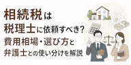 相続税は税理士に依頼すべき？費用相場・選び方と申告の流れ