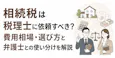相続税は税理士に依頼すべき?費用相場・選び方と申告の流れ