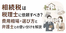 相続税は税理士に依頼すべき?費用相場・選び方と申告の流れ