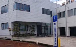 坂上富男法律税理事務所