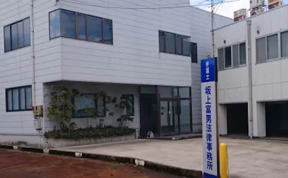 坂上富男法律税理事務所
