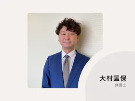 服部・大村法律事務所