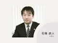 石塚総合法律事務所