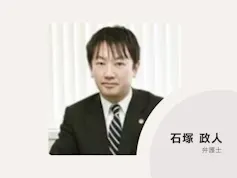 石塚総合法律事務所