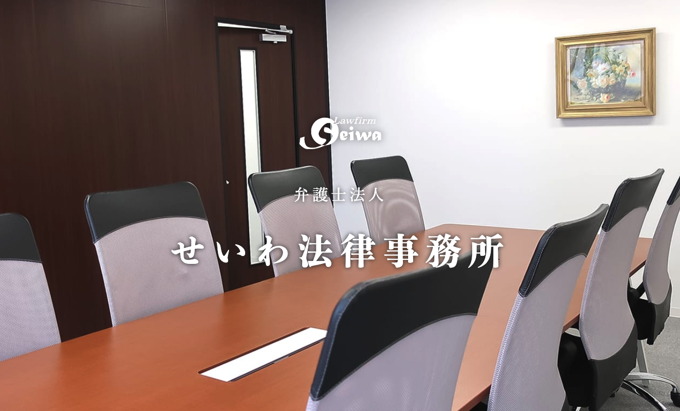 弁護士法人せいわ法律事務所