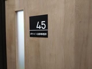 ポライト法律事務所