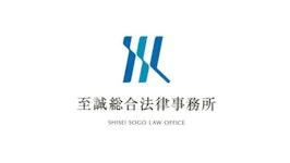 至誠総合法律事務所