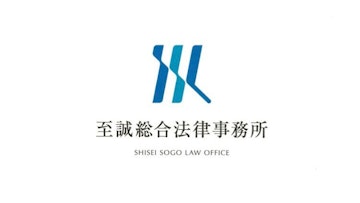 至誠総合法律事務所