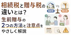 相続税と贈与税の違いとは？生前贈与の2つの方法と注意点