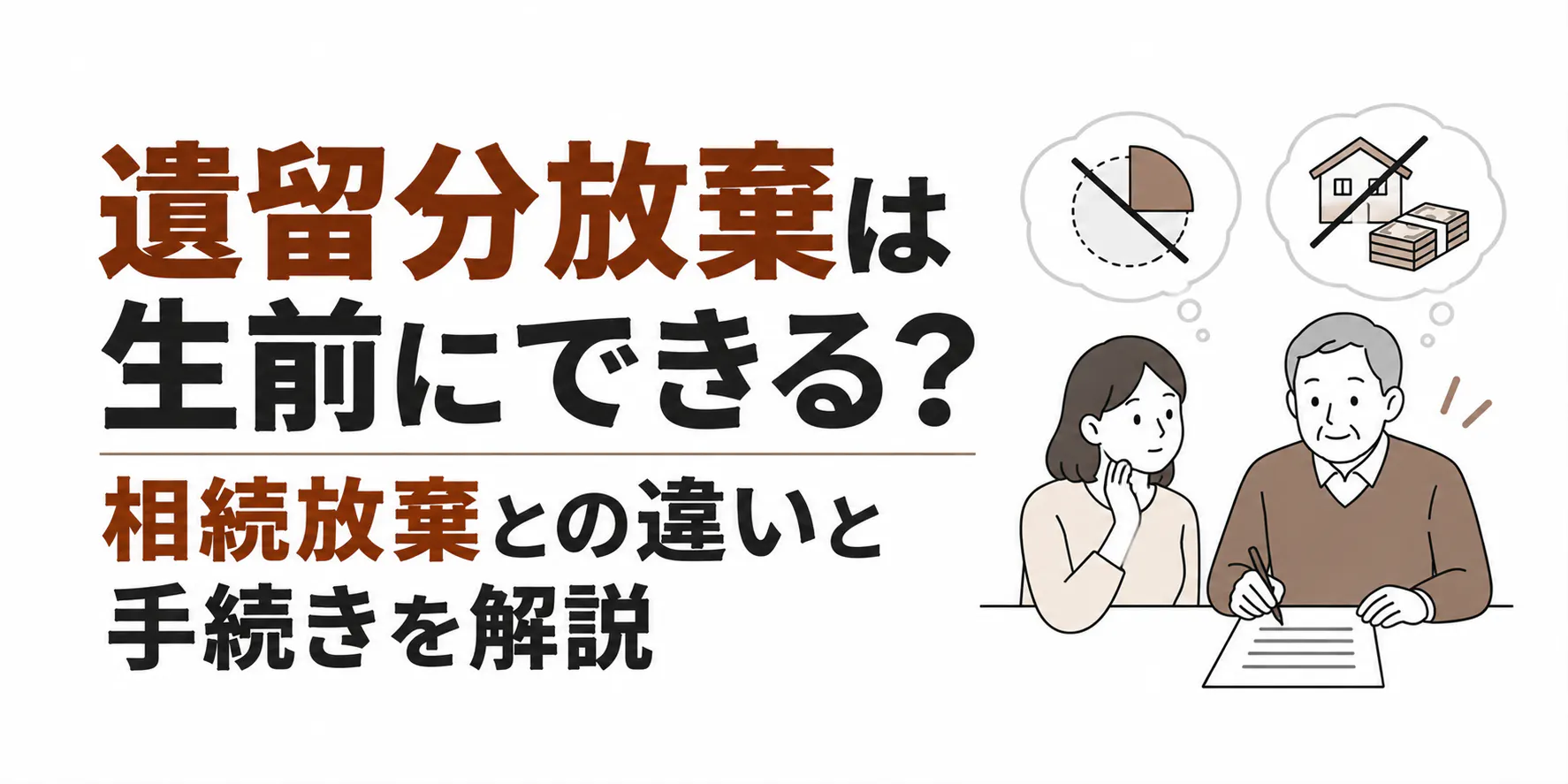 遺留分放棄は生前にできる？相続放棄との違いと手続きを解説