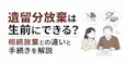 遺留分放棄は生前にできる?相続放棄との違いと手続きを解説