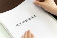 遺産分割協議書は自分で作成できる！書き方・文例集【ひな形つき】
