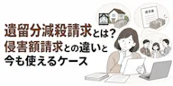 遺留分減殺請求とは？侵害額請求との違いと今も使えるケース