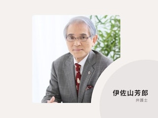 伊佐山総合法律事務所