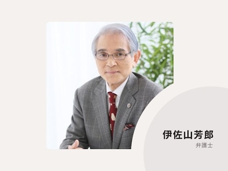 伊佐山総合法律事務所