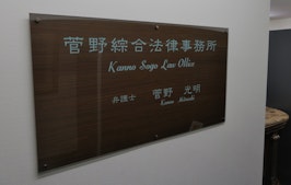 菅野綜合法律事務所
