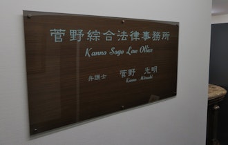 菅野綜合法律事務所