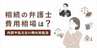 【具体例】相続の弁護士費用相場は？内訳や払えない時の対処法