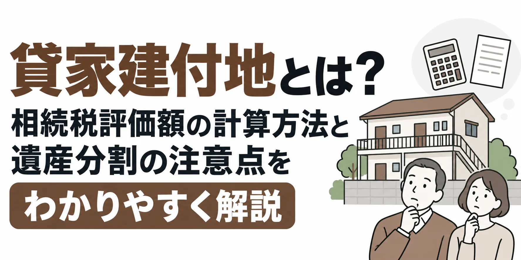 貸家建付地とは？相続税評価額の計算方法と遺産分割の注意点