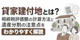 貸家建付地とは?相続税評価額の計算方法と遺産分割の注意点