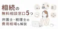 相続の無料相談窓口5つ|弁護士・税理士の費用相場も解説