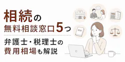 相続の無料相談窓口5つ|弁護士・税理士の費用相場も解説