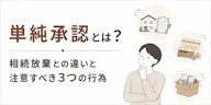 単純承認とは？相続放棄との違いと注意すべき3つの行為