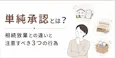 単純承認とは?相続放棄との違いと注意すべき3つの行為