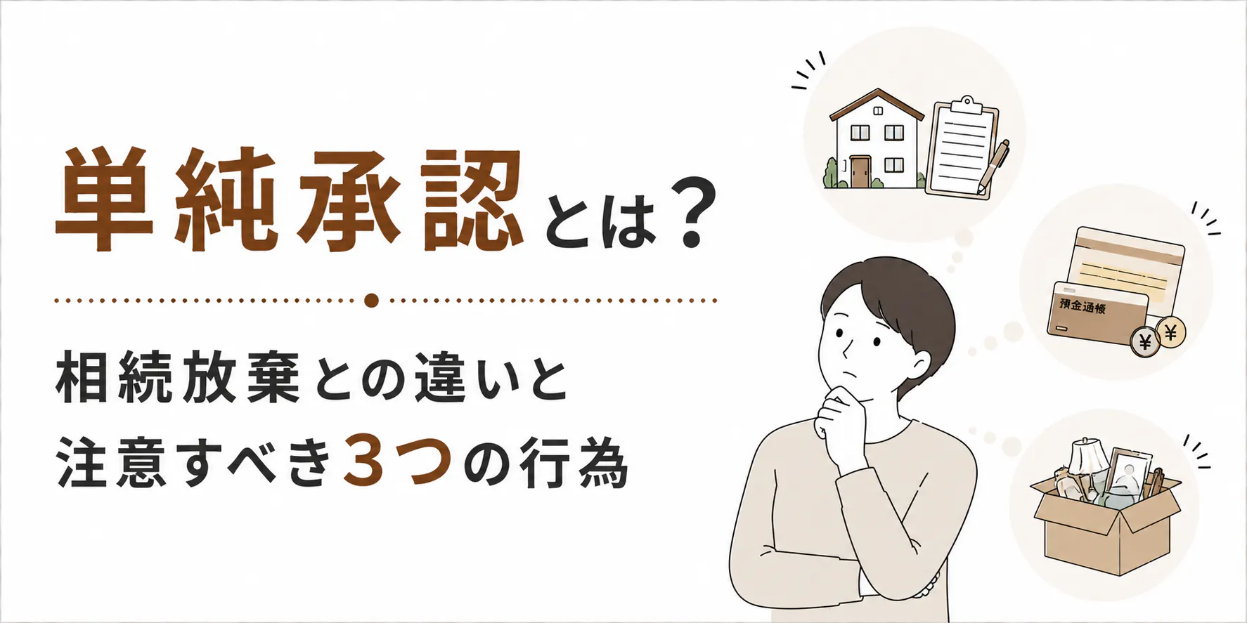 単純承認とは?相続放棄との違いと注意すべき3つの行為