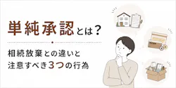単純承認とは?相続放棄との違いと注意すべき3つの行為