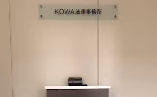 KOWA法律事務所