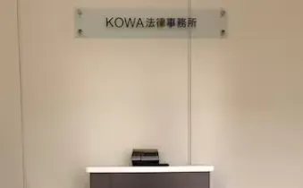 KOWA法律事務所