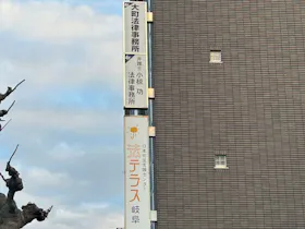 大町法律事務所