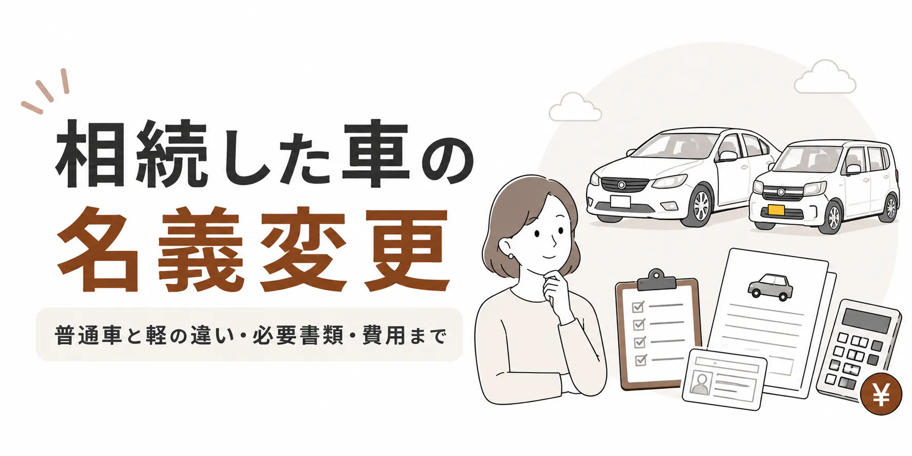 相続した車の名義変更｜普通車と軽の違い・必要書類・費用まで