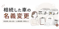 相続した車の名義変更｜普通車と軽の違い・必要書類・費用まで